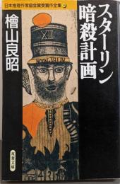 スターリン暗殺計画<日本推理作家協会賞受賞作全集38>（双葉文庫）