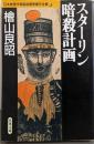 スターリン暗殺計画<日本推理作家協会賞受賞作全集38>（双葉文庫）