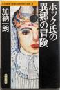 ホック氏の異郷の冒険<日本推理作家協会賞受賞作全集44>（双葉文庫）