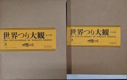 世界つり大観  日本編・海外編　2冊セット