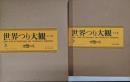 世界つり大観  日本編・海外編　2冊セット