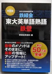 改訂版 鉄緑会東大英単語熟語 鉄壁