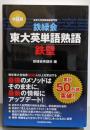 改訂版 鉄緑会東大英単語熟語 鉄壁
