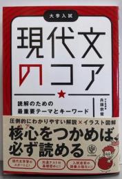 現代文のコア 読解のための最重要テーマとキーワード