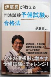 伊藤真が教える司法試験予備試験の合格法