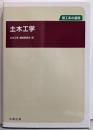 理工系の基礎 土木工学