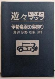 伊勢鳥羽の海釣り :鳥羽・伊勢・松阪・津南部<遊々イラストマップ シリーズ4>