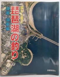 空から見た琵琶湖の釣り 湖南・湖東編<日本の釣りシリーズ>