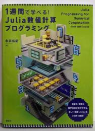 1週間で学べる! Julia数値計算プログラミング(KS情報科学専門書)