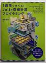 1週間で学べる! Julia数値計算プログラミング(KS情報科学専門書)