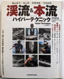 渓流&本流ハイパーテクニック<別冊つり人 v.166>