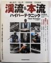 渓流&本流ハイパーテクニック<別冊つり人 v.166>