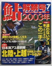 鮎解禁号 VOL.7 (2003年) (別冊フィッシング 第82号)
