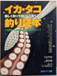イカ・タコ釣り読本: 楽しく釣っておいしく食べよう(週刊釣りサンデー別冊)