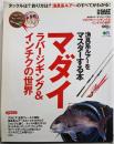 マダイラバージギング&インチクの世界:漁具系ルアーをマスターする本 (エイムック 1406別冊SALT WORLD)