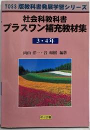 社会科教科書プラスワン補充教材集 3・4年(TOSS版教科書発展学習シリーズ)