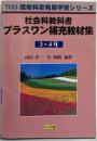 社会科教科書プラスワン補充教材集 3・4年(TOSS版教科書発展学習シリーズ)