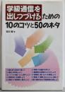 学級通信を出しつづけるための10のコツと50のネタ
