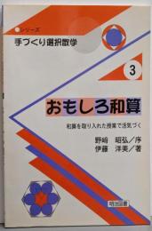 おもしろ和算: 和算を取り入れた授業で活気づく(シリーズ・手づくり選択数学 3)
