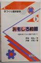 おもしろ和算: 和算を取り入れた授業で活気づく(シリーズ・手づくり選択数学 3)