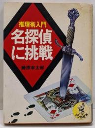 名探偵に挑戦─推理術入門 (ワニの豆本)