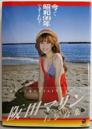 今って昭和99年ですよね? 阪田マリン1st写真集