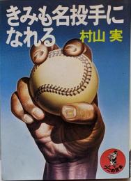 きみも名投手になれる (ワニの豆本)