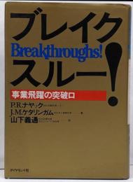 ブレイクスルー: 事業飛躍の突破口