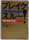 ブレイクスルー: 事業飛躍の突破口