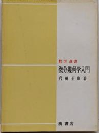 微分幾何学入門<数学選書>