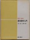 微分幾何学入門<数学選書>