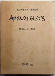 郵政行政六法 昭和62年版