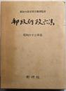 郵政行政六法 昭和62年版