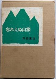 忘れえぬ山旅