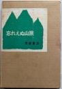 忘れえぬ山旅