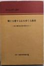 郷土を愛する心を育てる教育 : へき地・小規模・複式学校の特性を生かして<豊かな心を育てる教育>