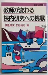 教師が変わる校内研究への挑戦 (授業への挑戦 13)