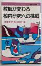 教師が変わる校内研究への挑戦 (授業への挑戦 13)
