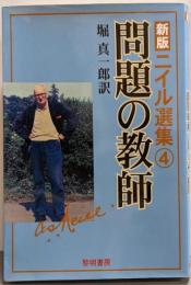 新版 ニイル選集 4 (問題の教師)