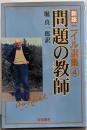 新版 ニイル選集 4 (問題の教師)