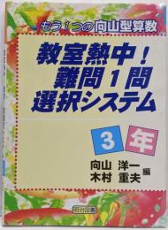 教室熱中!難問1問選択システム 3年: もう1つの向山型算数