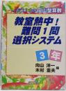 教室熱中!難問1問選択システム 3年: もう1つの向山型算数