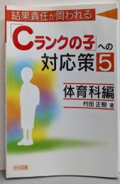 結果責任が問われる「Cランクの子」への対応策 5 体育科編