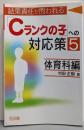 結果責任が問われる「Cランクの子」への対応策 5 体育科編