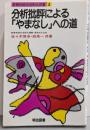 分析批評による「やまなし」への道<教育技術の法則化双書 2>