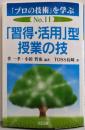 「習得・活用」型授業の技 (「プロの技術」を学ぶ No.11)