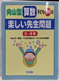 向山型算数子ども熱中の楽しい先生問題 3・4年