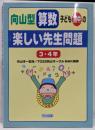 向山型算数子ども熱中の楽しい先生問題 3・4年