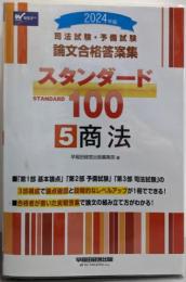 司法試験・予備試験 論文合格答案集 スタンダード100（5）商法 2024年 [3部構成で論点確認と段階的なレベルアップが1冊でできる！](早稲田経営出版)