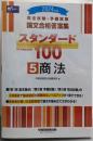 司法試験・予備試験 論文合格答案集 スタンダード100（5）商法 2024年 [3部構成で論点確認と段階的なレベルアップが1冊でできる！](早稲田経営出版)